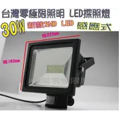 台灣出貨 附發票 工業版【30W 感應式投射燈 SMD LED探照燈】戶外防水 感應燈 監視器輔助燈 投光燈