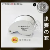 迷你 攜帶型 40倍 40X 放大鏡 LED帶燈放大鏡 電子零件 鈔票 驗鈔 錢幣 硬幣 檢驗 MG-16 小齊1