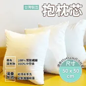 【生活市集】抱枕枕心50x50cm 適用枕套45x45cm 台灣製造 可手洗