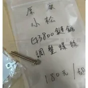 (店+)小松 ZENOAH G3800原廠調整螺絲 調整螺絲組 螺絲 鏈鋸調整螺絲 油鋸調整螺絲 原廠零件 鬆緊螺絲