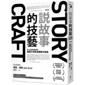 (店+)新樂園 說故事的技藝：普立茲獎評審親傳 美國大學非虛構寫作聖經 增訂版