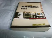*掛著賣書舖*《2005教育專業綜合科目》|教師甄試用書|歐文|程薇|志光教育文化出版社|9572056417|輕微泛黃