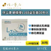 【楷心藥局】保立康 顧衛豪LJ88益生菌 30包 專利德氏乳桿菌 LJ88益生菌 專利秋葵萃取 綠花椰菜苗