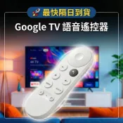 【送電池】適用於谷歌電視 chromecast with Google TV第四代語音遙控器 遙控器 紅外線