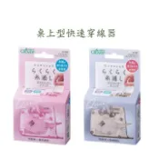 【可樂牌Clover】日本原廠現貨 桌上型快速穿線器 粉紅色10-520、灰色 10-521 10520 10521