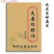 【75折優惠】夫妻雙休功 氣功房事養 生回春 房中術兩性健康書籍 1993 全新