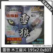 【五金批發王】雪狼 80/90/100齒 木工鋸片 195x2.0x 圓鋸片 80T 90T 鐵氟龍 專業裝潢用鋸片