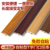 協貿國際日用品生活4館 免膠自粘收邊條T字裝飾條木地板包邊條收口條封邊條門接縫壓邊條