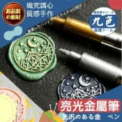 (店+)【織心手作】亮光金屬筆 亮光筆 火漆筆 油漆筆  簽字筆 彩色筆 珠光筆 金屬色筆 著色筆 彩繪筆 金屬彩色筆 上色筆