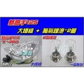 【水車殼】三陽 新高手125 X PRO 大燈組 白色 含配線 極速高手100 雙燈 可加購燈泡 全新副廠件