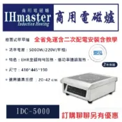 【全省免運費】IHmaster IDC-5000 檯面式單平爐 5000W 商用電磁爐 營業用電磁爐