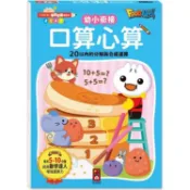 口算心算20以內的分解與合成運算-FOOD超人學前必備練習本