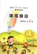 【灰熊iREAD】噶瑪蘭語學習手冊第1階2版 偕萬來