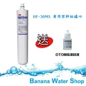 Banana Water Shop 3M 商用除菌抑垢高流量替換濾心 HF30MS/HF-30MS (免運到府＋贈餘氯測試液）