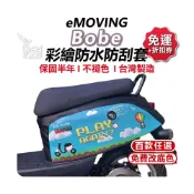(店+)【ELK_DESIGN】eMOVING BOBE 機車防刮套 防刮套 保護套 車套 機車車套 機車保護套 車罩 中華 微型電動車