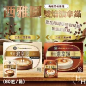 【好好生活｜西雅圖】現貨快出 雙焙濃拿鐵即溶咖啡 80入/盒 二合一 三合一 咖啡 好市多 提神 搭配甜點 飲品 醇厚芳香