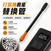 M6螺牙 小米打氣機替換管 米其林打氣機替換管 未來實驗室打氣機