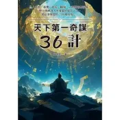 (店+)【天蠍座製作】天蠍座 (創智) 【天下第一奇謀 36計(方東野)】(2026年5月)(9789863169802)