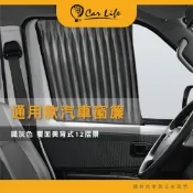【CarLife】DIY通用型汽車窗簾 遮陽簾 - 絕美鐵灰 美背雙面摺景(2入/組)｜耐久使用 不易褪色