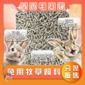 香香毛寶貝🎈 兔用牧草飼料 兔子磨牙硬飼料 兔飼料 兔子飼料 兔子主食 天竺鼠飼料 兔糧 天竺鼠牧草飼料 豚鼠飼料 兔料
