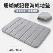 地墊 珊瑚絨記憶海綿地墊40×60cm 加厚浴室地墊 吸水腳踏墊 腳踏墊 浴室腳踏墊 珊瑚絨地墊80017