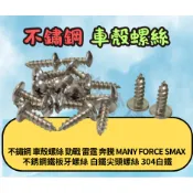 不銹鋼 車殼螺絲 鐵板牙螺絲 勁戰 雷霆 奔騰 MANY FORCE SMAX  白鐵尖頭螺絲