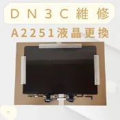 DN3C 維修 蘋果筆電維修 MacBook Pro 13吋 A2251 螢幕維修 液晶更換 螢幕故障 液晶維修
