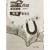 南一 高中 物理 點線面 全方位 複習講義 解答本 答案 詳解 解析 108 題型 考題 題目 學測 統測 指考 升大學