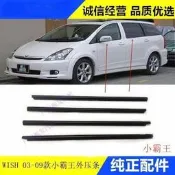 台灣現貨豐田 wish 03-09 玻璃車門外壓條 防水條 車窗飾條 玻璃密封膠條 Toyota外部改裝配件