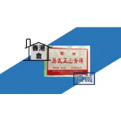 【勐海茶廠】易武正山青磚_香港珍藏 90年代 500g