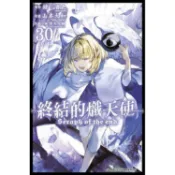 終結的熾天使(30)【金石堂書店】