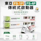 東亞 FS-1P / FS-4P 1P 4P 傳統式啟動器 點燈管 圓管  日光燈專用點燈器 啟動器