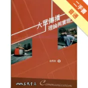 大眾傳播理論與實證（三版）[二手書_普通]11318349458 TAAZE讀冊生活網路書店