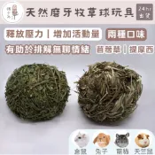 兔子磨牙草球 抗憂鬱牧草球 手工編織牧草球 草球 兔子玩具 磨牙 啃咬 兔子 龍貓 天竺鼠 提摩西 苜蓿草 磨牙玩具