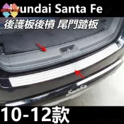  Hyundai Santa Fe 後護板後槓 尾門踏板 10-12款 Santa Fe 尾門內外後槓亮條