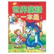 世界童話一本通（平裝版）【金石堂】