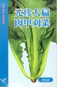 尋花趣 刈菜 長年菜 (元珍大扁肉甲刈菜) 【芥菜類種子】興農牌中包裝 每包約5ML