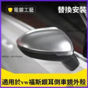銀耳改裝vw福斯 銀耳倒車鏡外殼 高爾夫Golf Passat Bora Tiguan後照鏡蓋 替換式 銀色後視鏡殼