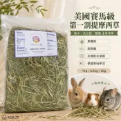 HW 美國賽馬級第一割提摩西草｜兔子牧草 天竺鼠牧草 龍貓主食牧草 1kg/2.5kg/5kg草【未撥鬆未過篩】