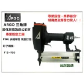 【台北益昌】台灣木工界最夯 正廠ARGO 三角牌 F50L (長嘴) F50 氣動 釘槍 降噪 順化貿易出品