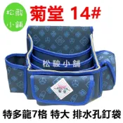 (店+)【松駿小舖】菊堂14號 特多龍7格 特大 排水孔 台灣製 板模釘袋 工具袋 收納袋 工具包 工具包 腰包