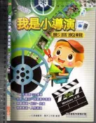 佰俐O 2020年4月初版《我是小導演 影音剪輯 (Windows 10版)》小石頭9789869630726 