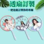 《喜歡》客製化扇子 扇子折扇 應援客製 周邊 客製化小物 來圖訂製明星應 應援扇材料 援扇diy變換扇PVC透扇婚禮扇子