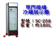 大金餐飲設備（倉儲）~~~全新黑框玻璃單門冷藏/單門冰箱/門冰箱/冷藏冰箱/冷藏櫃/冷藏展示冰箱/約180L