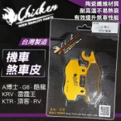 【免運費 強化煞車】雞牌｜來令片 煞車皮 碟煞 機車 來令 適用 雷霆王 A博士 KRV G6 頂客 酷龍 RV KTR