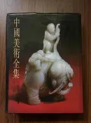 【MY便宜二手書/勵志*HX】中國美術全集-工藝美術編9-玉器│錦繡出版社
