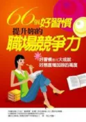 HyRead 66個好習慣,提升妳的職場競爭力:好習慣養成大成就,好(電子書)