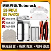 適配 石頭掃地機器人配件S5 max /S6 maxV /S6 pure可水洗濾網 主刷 邊刷 拖布主刷罩耗材