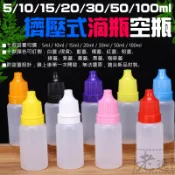 【台灣現貨】5/10/15/20/30/50/100ml 擠壓式滴瓶空瓶（白色、其他色需訂製）＃塑料瓶 液體瓶 膠水瓶