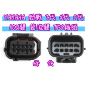 YAMAHA 勁戰 3代 4代 5代 IDU閥 節流閥 TPS 油門位置 感知器 10P 插頭 接頭 線組
